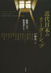 【3980円以上送料無料】近代日本のリーダーシップ　岐路に立つ指導者たち／戸部良一／編　小川原正道／〔ほか著〕