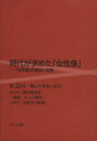 時代が求めた「女性像」−「女性像」　26 ゆまに書房 女性／日本／歴史　洋服　和服　美容術 1冊　22cm ジダイ　ガ　モトメタ　ジヨセイゾウ　26　ウツクシク　ナル　ニワ　2 イワミ，テルヨ