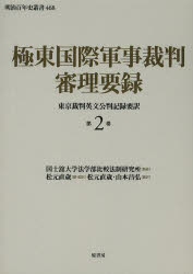 【送料無料】極東国際軍事裁判審理要録 東京裁判英文公判記録要訳 第2巻/国士舘大学法学部比較法制研究所/監修 松元直歳/編・監訳 松元直歳/要訳 山本昌弘/要訳