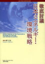 【3980円以上送料無料】徹底討議日本のエネルギー・環境戦略 上智大学創立100周年記念事業/柳下正治/編著