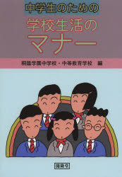 【3980円以上送料無料】中学生のための学校生活のマナー／桐蔭学園中学校・中等教育学校／編　桐蔭学園中学校・中等教育学校／編