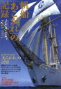 【3980円以上送料無料】帆船「あこがれ」の記録 1992−2013/