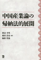 【送料無料】中国産業論の帰納法的展開／渡辺幸男／編著　植田浩史／編著　駒形哲哉／編著
