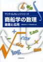 【3980円以上送料無料】商船学の数理 基礎と応用/商船高専キャリア教育研究会/編(3)