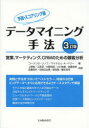 海文堂出版 データマイニング　CRM 259P　21cm デ−タ　マイニング　シユホウ　ヨソク／スコアリングヘン　エイギヨウ　マ−ケテイング　シ−ア−ルエム　ノ　タメ　ノ　コキヤク　ブンセキ リノフ，ゴ−ドン　LINOFF，GORDON　ベリ−，マイケル　J．A．　BERRY，MICHAEL　J．A．　ウエノ，ツトム　エハラ，アツシ　オオノ，トモヒデ　オガワ，ユウキ　サイトウ，シロウ　サトウ，エイサク　タニオカ，ヒデオ　ハラダ，ケイ　フジモト，