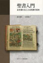 【3980円以上送料無料】聖書入門 主を畏れることは知恵の初め/落合建仁/著 小室尚子/著