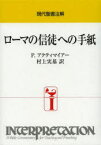 【送料無料】ローマの信徒への手紙／P．アクティマイアー／〔著〕　村上実基／訳