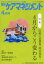 【3980円以上送料無料】月刊ケアマネジメント　変わりゆく時代のケアマネジャー応援誌　第25巻第4号（2014－4）／