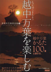 【3980円以上送料無料】越中万葉を楽しむ 越中万葉かるた100首と遊び方/坂本信幸/執筆 新谷秀夫/執筆 関隆司/執筆 田中夏陽子/執筆 井ノ口史/執筆 垣見修司/執筆