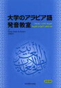 【3980円以上送料無料】大学のアラビア語発音教室／Hanan　Rafik　Mohamed／著　吉田昌平／著