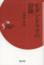 【3980円以上送料無料】モダンドラマの冒険/小田中章浩/著