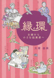 【3980円以上送料無料】縁と環　主婦から小さな起業家へ／大塚益美／著