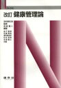 【3980円以上送料無料】健康管理論／苫米地孝之助／監修 宮城重二／編著 金子嘉徳／〔ほか〕共著