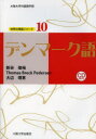 【3980円以上送料無料】デンマーク語/新谷俊裕/著 Thomas Breck Pedersen/著 大辺理恵/著
