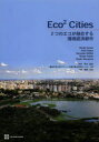 【3980円以上送料無料】Eco2 Cities 2つのエコが融合する環境経済都市／Hiroaki Suzuki／著 Arish Dastur／著 Sebastian Moffatt／著 Nanae Yabuki／著 Hina