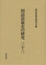 【送料無料】国語語彙史の研究　33／国語語彙史研究会／編