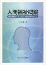 【3980円以上送料無料】人間福祉概論 自己実現とケアリング・ワールドをめざして/宮嶋淳/著