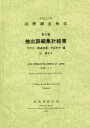 【送料無料】国勢調査報告 平成22年第5巻その2−〔2〕/総務省統計局/編集
