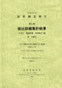 【送料無料】国勢調査報告 平成22年第5巻その2−〔6〕/総務省統計局/編集
