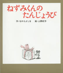 【3980円以上送料無料】ねずみくんのたんじょうび／なかえよしを／作 上野紀子／絵