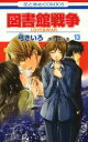 【3980円以上送料無料】図書館戦争 LOVE&WAR 13/弓きいろ/著 有川浩/原作