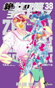 【3980円以上送料無料】絶対可憐チルドレン 38/椎名高志/著