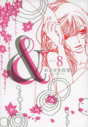 【3980円以上送料無料】＆　　　8／おかざき　真里　著