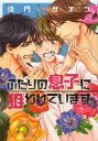 【3980円以上送料無料】ふたりの息子に狙われています/佳門 サエコ 著