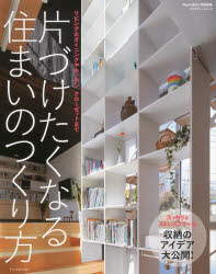 【3980円以上送料無料】片づけたくなる住まいのつくり方　リビング＆ダイニングやキッチン、クローゼットまで／
