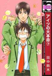 ビーボーイコミックス リブレ出版 アイツ　ノ　ダイホンメイ　7　ビ−ボ−イ　コミツクス　54768−73 タナカ　スズキ