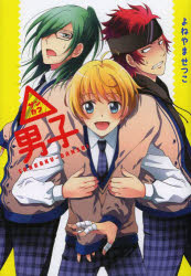 【3980円以上送料無料】△男子／よねやま　せつこ　著