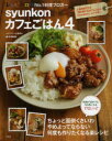 【3980円以上送料無料】syunkonカフェごはん 4/山本ゆり/〔著〕