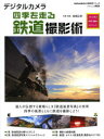 【3980円以上送料無料】デジタルカメラ四季を走る鉄道撮影術 プロに学ぶ作例・機材・テクニック/長根広和/写真・解説