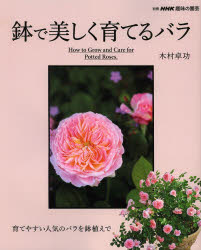 別冊NHK趣味の園芸 NHK出版 バラ　鉢植 127P　26cm ハチ　デ　ウツクシク　ソダテル　バラ　ソダテヤスイ　ニンキ　ノ　バラ　オ　ハチウエ　デ　ベツサツ　エヌエイチケ−　シユミ　ノ　エンゲイ キムラ，タクノリ