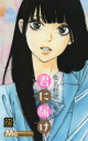 【3980円以上送料無料】君に届け 21/椎名軽穂/著(3)