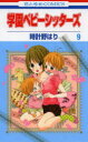 【3980円以上送料無料】学園ベビーシッターズ 9/時計野はり/著