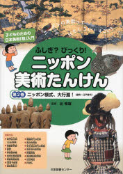 ふしぎ？びっくり！ニッポン美術たんけ　2 日本図書センター 美術／日本／歴史　美術（日本）／歴史／中世　美術（日本）／歴史／江戸時代 47P　31cm フシギ　ビツクリ　ニツポン　ビジユツ　タンケン　2　コドモ　ノ　タメ　ノ　ニホン　ビジユツ　チヨウニユウモン　ニツポン　ノ　ビジユツ　ツテ　オモシロイ　スゴイ　ニツポン　ヨウシキ　ダイコウシン　ムロマチ　エド　ジダイ ツジ，ノブオ