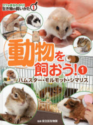 【3980円以上送料無料】コツがまるわかり！生き物の飼いかた　1／足立区生物園　監修