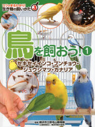 【3980円以上送料無料】コツがまるわかり！生き物の飼いかた　3／横浜市立野毛山動物園