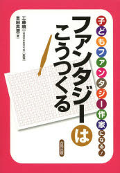 【3980円以上送料無料】子どもファンタジー作家になる！ファンタジーはこうつくる／工藤順一／監修　吉田真澄／著