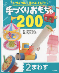 リサイクル工作であそぼう！手づくりお　2 ポプラ社 工作　玩具 47P　27cm リサイクル　コウサク　デ　アソボウ　テズクリ　オモチヤ　ニヒヤク　2　マワス ミヤモト，エツヨシ　コドモ／クラブ／ヘンシユウブ
