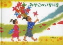 【3980円以上送料無料】みやこのいちにち/小西英子/作