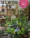 【3980円以上送料無料】はじめての小さな庭づくり 小スペースをもっと素敵に/山元和実/監修