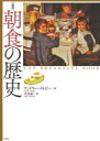 【3980円以上送料無料】〈図説〉朝食の歴史/アンドリュー・ドルビー/著 大山晶/訳