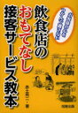 【3980円以上送料無料】飲食店のおもてなし接客サービス教本　お客様の心をつかんで離さない／赤土亮二／著