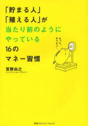 【3980円以上送料無料】「貯まる人」「殖える人」が当たり前のようにやっている16のマネー習慣／首藤由之／著