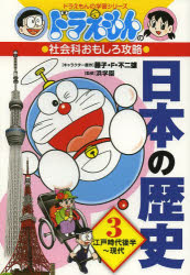 【3980円以上送料無料】日本の歴史　3／藤子・F・不二雄／キャラクター原作　浜学園／監修