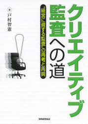 【3980円以上送料無料】クリエイティブ監査への道　“経営に資する監査”の再考と再興／戸村智憲／著