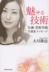 乐天商城 - 【3980円以上送料無料】魅せる技術　女優・菅野美穂守護霊メッセージ／大川隆法／著