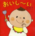 【3980円以上送料無料】おいし~い/いしづちひろ/さく くわざわゆうこ/え